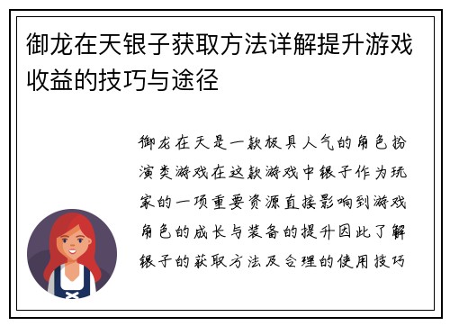 御龙在天银子获取方法详解提升游戏收益的技巧与途径