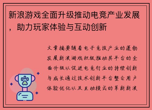 新浪游戏全面升级推动电竞产业发展，助力玩家体验与互动创新