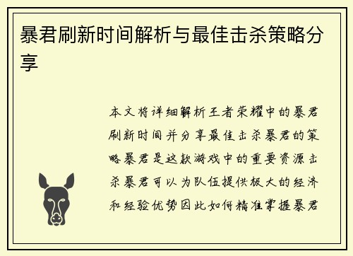 暴君刷新时间解析与最佳击杀策略分享