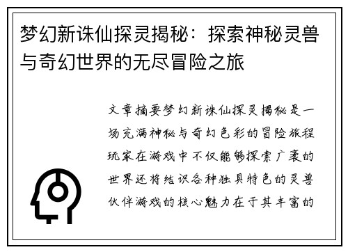 梦幻新诛仙探灵揭秘：探索神秘灵兽与奇幻世界的无尽冒险之旅