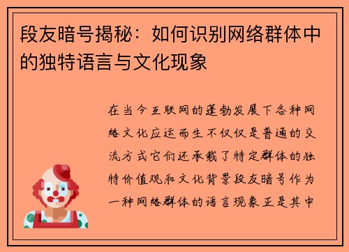段友暗号揭秘：如何识别网络群体中的独特语言与文化现象
