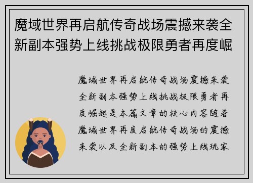 /uploads/images/20260621/mo-yu-shi-jie-zai-qi-hang-chuan-qi-zhan-chang-zhen-han-lai-xi-quan-xin-fu-ben-qiang-shi-shang-xian-tiao-zhan-ji-xian-yong-zhe-zai-du-jue-qi.webp