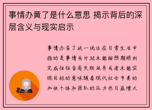 事情办黄了是什么意思 揭示背后的深层含义与现实启示