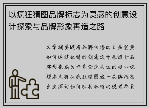 以疯狂猜图品牌标志为灵感的创意设计探索与品牌形象再造之路