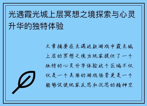 光遇霞光城上层冥想之境探索与心灵升华的独特体验