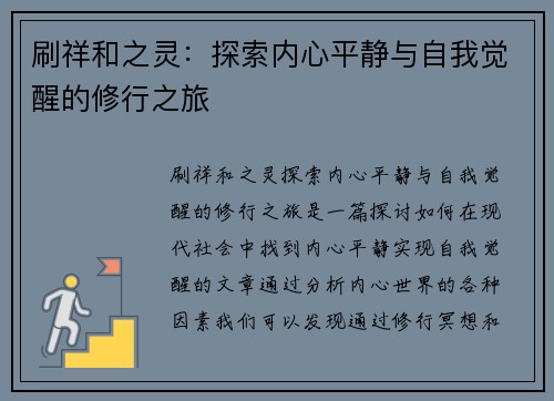 刷祥和之灵：探索内心平静与自我觉醒的修行之旅
