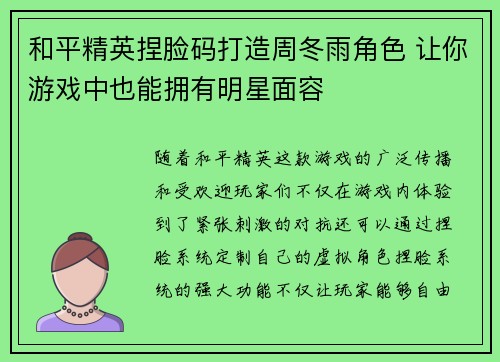 和平精英捏脸码打造周冬雨角色 让你游戏中也能拥有明星面容