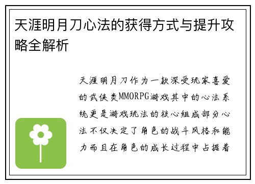 天涯明月刀心法的获得方式与提升攻略全解析
